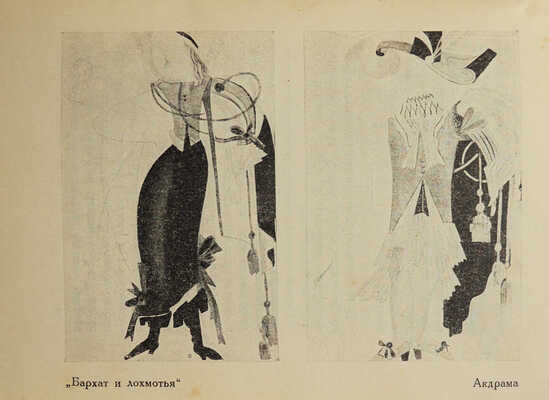 Тверской К.К. М.З. Левин. Пять лет работы в театре 1922-27. Л.: Academia, 1927.